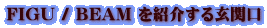 FIGU / BEAM を紹介する玄関口